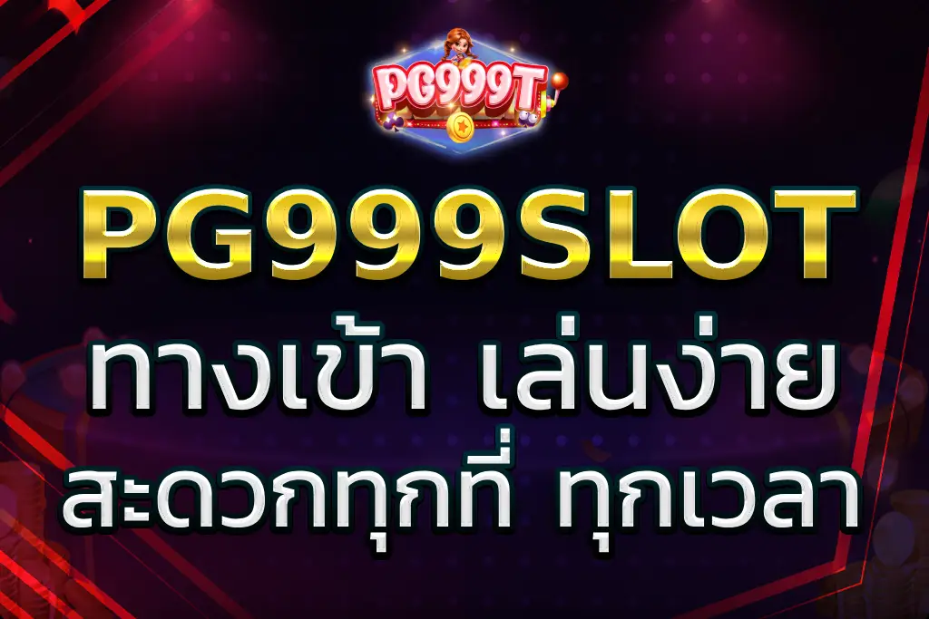 pg999 slot ทางเข้า