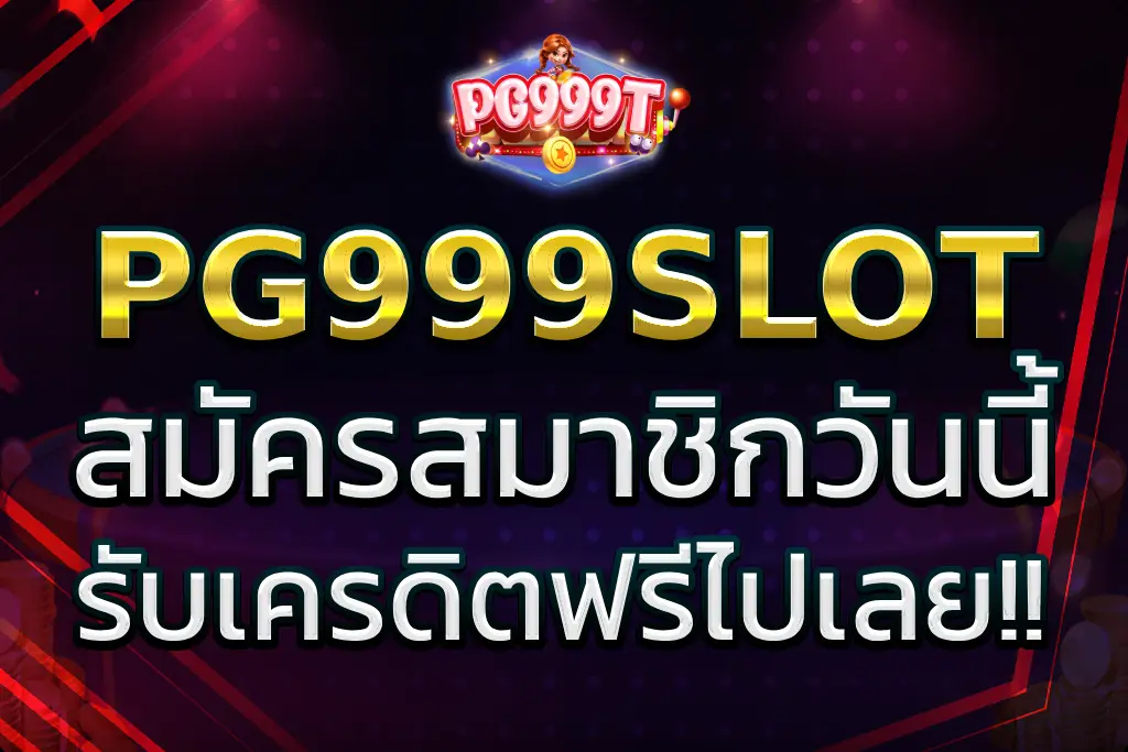 pg999slot เครดิตฟรี