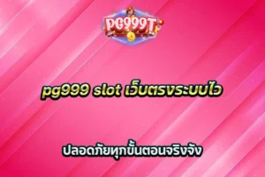 pg999 slot เว็บตรงระบบไว ปลอดภัยทุกขั้นตอนจริงจัง