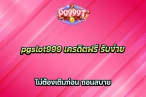 pgslot999 เครดิตฟรี รับง่าย ไม่ต้องเติมก่อน ถอนสบาย