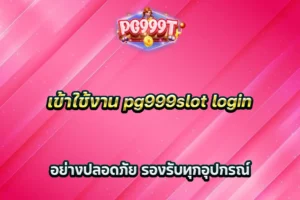 เข้าใช้งาน pg999slot login อย่างปลอดภัย รองรับทุกอุปกรณ์